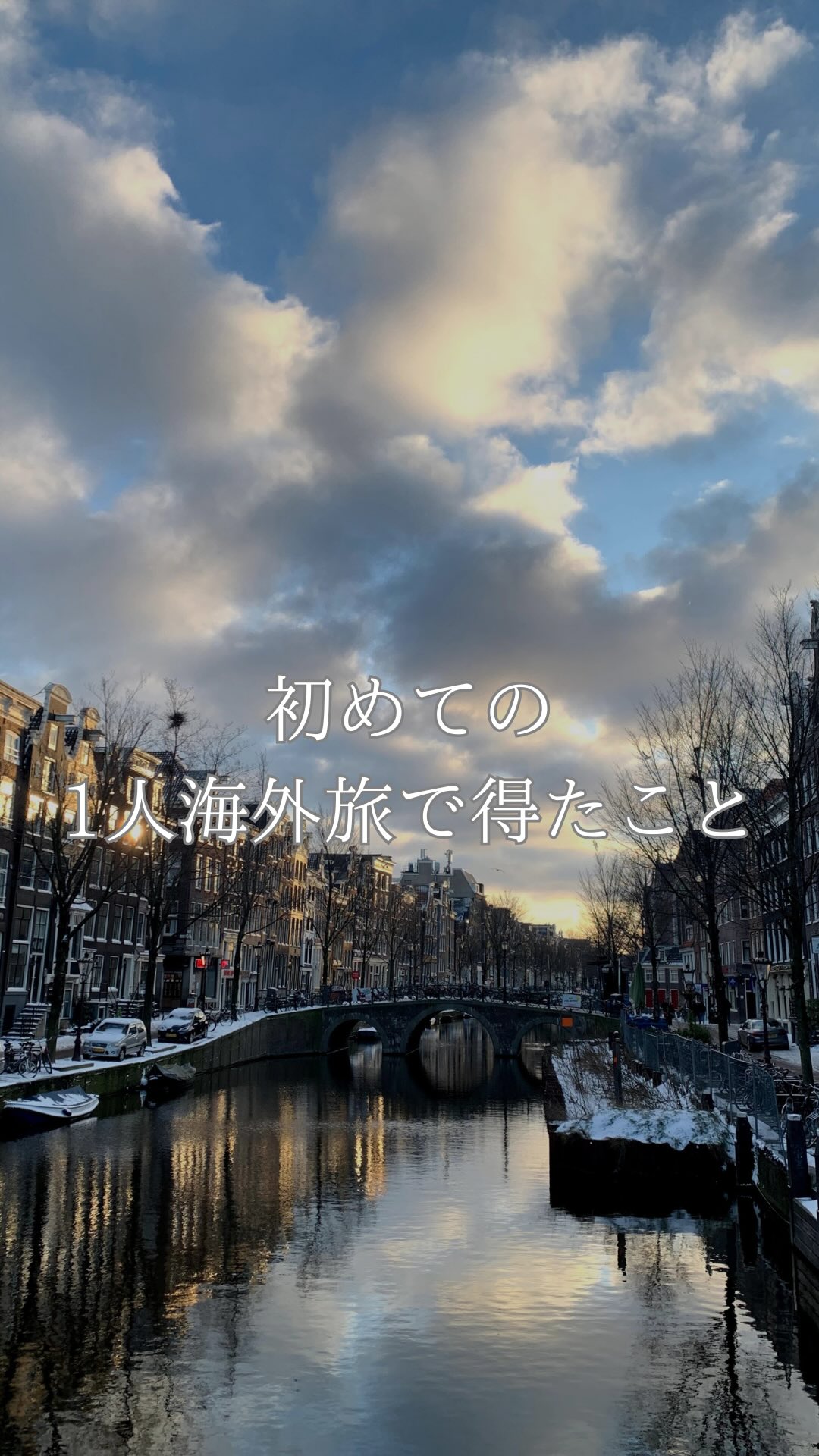 2017年、12月。
はじめて1人で海外へ行きました✈️
たしか4泊5日とかの短期旅行だったけど、正直目的は旅行ではなく「会いたい人に会う」「(ついでに)留学したい学校の下見」でした。
英語もほぼ話せない中、

😞大雪で飛行機10時間遅延
😞コペンハーゲンで途中着陸⇨数時間待機
😞アムステルダム着いたはいいものの夜22時に真逆方向の電車に乗ってしまう
😞夜0:00借りてたアパートの玄関ドアが開かない(外大雪)
😞↑の時にwifiの電池切れて無事ネット使えず(家主さんと連絡とれず)
😞道ゆく人に開けてもらうもののその後謎のインターホン(出ませんでした怖いから)
😞コンサートホールへの道に迷う
😞道に迷って近くの人に聞いてみるが英語わからず
😞地図を見てもわからずw

みたいな、そういえばあまり誰にも話してないアクシデントが色々ありました🫎
それでも、行ってよかったと思えたのは、「得たこと」の方が大きいからです。
それは、
行動すれば未来は変わる
ということ。

当時私は何者でもない自分にすごく焦りを感じていました。
海外に住みたい、留学してみたい、その一心で後に恩師となる人へ連絡(もちろん初コンタクト)。
その先生がコンサートやレッスンを提供してくれることになり、このオランダ旅行はかなり中身の詰まったものとなりました。
その後一年間私は英語の勉強と音楽活動、留学資金集めのバイトをがんばり、
2019年3月にその先生から突然の連絡がきました。
それは入学のお誘い。

もしあの時、オランダに行ってなかったら、この人に会ってなかったら
「まぁ短期だけど海外行けたし、入試も入学もいいかな…」と留学への道をできない理由をわざわざ作って閉ざしていたかもしれません。
そのくらい、勉強もバイトもしんどかったから。

でも、過去に自分が行動してたおかげで、
スッと扉がひらいたんです。

意味のないことなんてない。

とりあえず行動したら、夢や目標は叶います。

このオランダ一人旅で、それが確信に変わりました。

その確信が、この度で得たことです。

----
現在開講中のフルートレッスンに加え、女性のためのライフコーチングコースを作ろうかと思ってます🙌
気になる方はDMにて「気になる」とお送りください☺️(無理な勧誘・入会などはありませんのでお気軽に💌)

#留学 #海外 #オランダ #netherlands