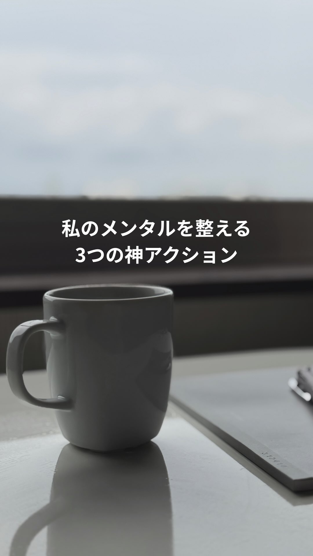 私の、メンタルを整える3つのアクションをご紹介します☺️
人によってそれぞれですが、自分だけの「こうしたらメンタル整う気がする！ご機嫌になれるー♩」といった"ご機嫌アクション"あると、モヤモヤ・イライラなど負の感情から自分に戻れやすいです◎

私のご機嫌アクションはこちら↓↓

①ノートに書いて思考整理
②語学勉強
③楽器の練習

昔から書くのが好きな私は、ノートとか、パソコンでブログを書いて思考整理をよくしてます☺️
何が自分のご機嫌アクションか分からない人も取りかかりやすいはず☕️

語学勉強は、新しいスキルを勉強してる気がして(実際そうなんですが笑)ワクワクするし、単純に楽しいからご機嫌になれます🫎

そして、楽器の練習。
音楽家だから練習は欠かせませんが、

・息を使う
・集中する
・達成感

などなど、楽器が上手くなる他にたくさん良いことがあってメンタルにも効くと思ってます☘️

-------
楽器を趣味にして、自分時間を楽しむ【北欧の午後フルートレッスン】開講中☕️🌲

ついつい自分時間を後回しにしてしまう女性へ、"北欧の午後"をコンセプトにしたフルートレッスンを開講しています✨

海外音大出身&メンタル心理カウンセラーの資格を持つ講師が、あなたの「やりたい」を大切にしながら趣味として楽しむフルート時間を提供。
音楽を楽しみながら、自分を大切にする感覚を身につけていけます♩

詳細は、プロフィールにあるリンクから是非🔗
#フルート #メンタルケア #レッスン