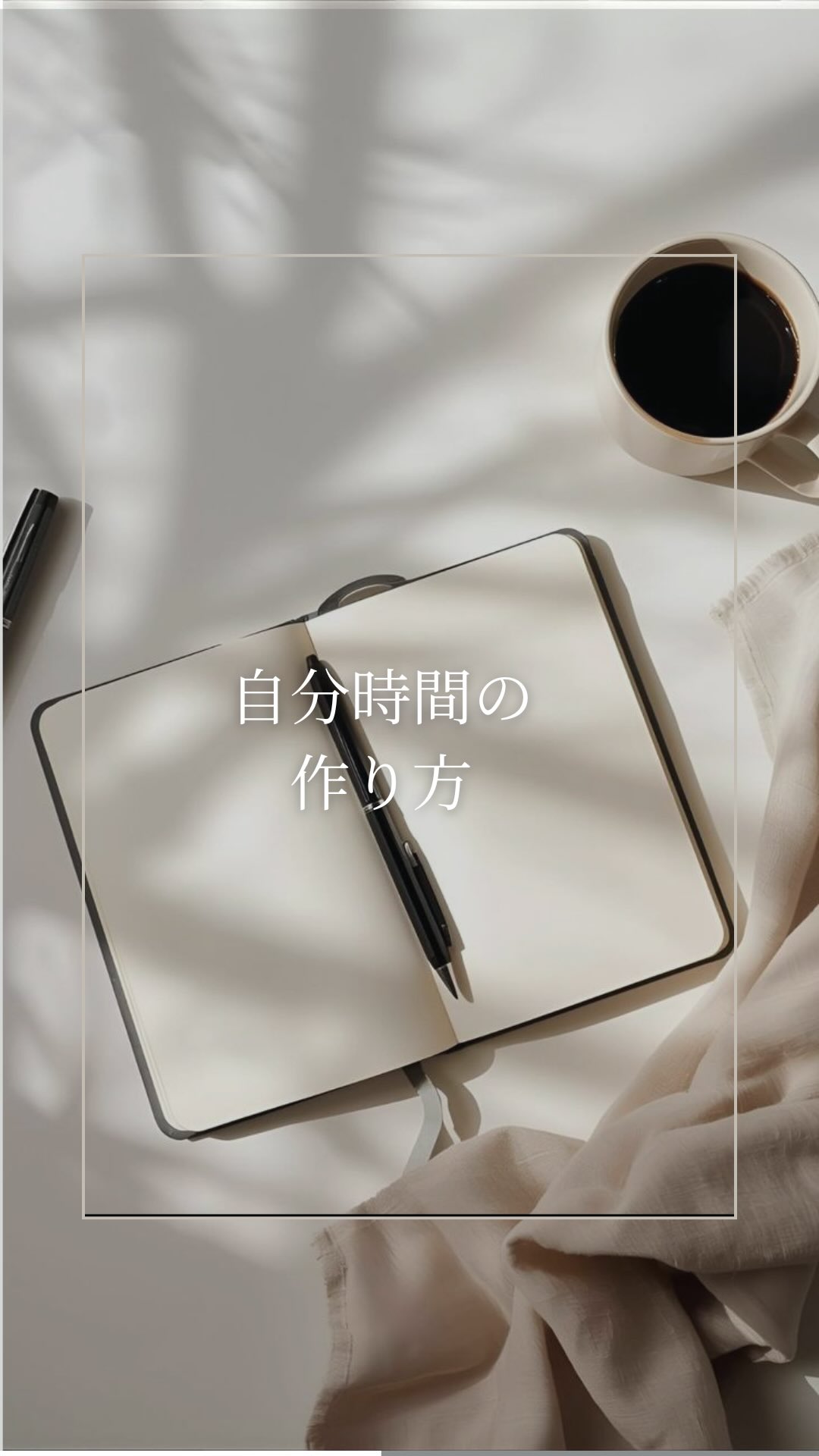 ・いつもより5分早く起きる
・仕事帰りはカフェに寄る
・スマホから離れて散歩に出かける
・音楽を集中して聞く
などなど、自分を大切にする「自分時間」は作り出そうと思えばいくらでも作れるもの。

「最近、忙しくて頭がパンクしそう〜」といった方にこそ
自分時間を持ってほしいです☺️☕️

-----
楽器を趣味にして、自分時間を楽しむ【北欧の午後フルートレッスン】開講中☕️🌲

ついつい自分時間を後回しにしてしまう女性へ、"北欧の午後"をコンセプトにしたフルートレッスンを開講しています✨

海外音大出身&メンタル心理カウンセラーの資格を持つ講師が、あなたの「やりたい」を大切にしながら趣味として楽しむフルート時間を提供。
音楽を楽しみながら、自分を大切にする感覚を身につけていけます♩

詳細は、プロフィールにあるリンクから🔗

#自己肯定感 #北欧の暮らし #ジャーナリング #散歩 #海外