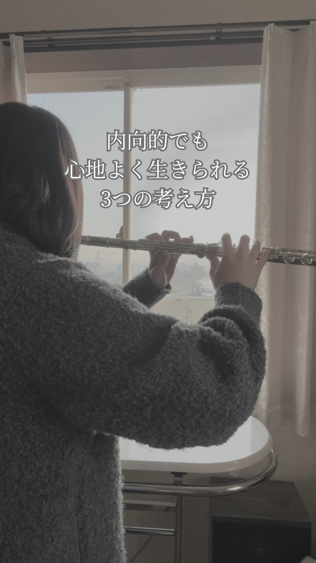 私は内向的な性格で、積極的に話しかけるのが苦手だったり、周りと比較しがちだったのですが、主に3つのことを意識して自信をつけたりコミュ力をつけたりしました。

その3つのことはこちら↓↓

①苦手なことは無理に直さなくていい
②「好き」を大事にする
③内向的な人は聞き上手

集団行動が苦手なら少人数で静かに過ごしたらいいし、
話すのが苦手なら聴きに徹したらいい。

むしろ、内向的な人は聴き上手な人が多いので自信を持って大丈夫です。

心地よく感じる選択をしていきましょう♩

#内向的 #1人 #自分時間